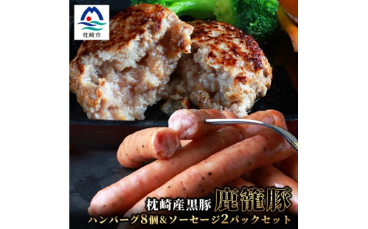 鹿籠豚 ハンバーグ 8個& ソーセージ 2パック セット ＜合計1.4kg＞ B3-3 _ 冷凍  時短 黒豚 惣菜 おかず はんばーぐ そーせーじ 肉 豚肉 ブランド肉 ブランド豚 手作り 簡単 お弁当 鹿児島 枕崎 【1166981】