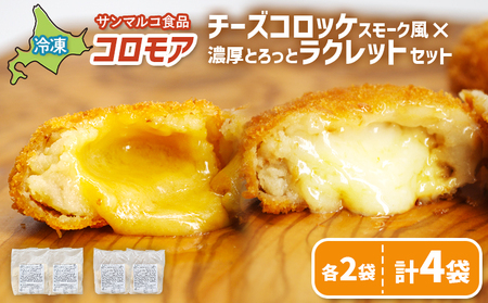 コロモア　チーズコロッケスモーク風×濃厚とろっとラクレットセット（各2袋）【070079】