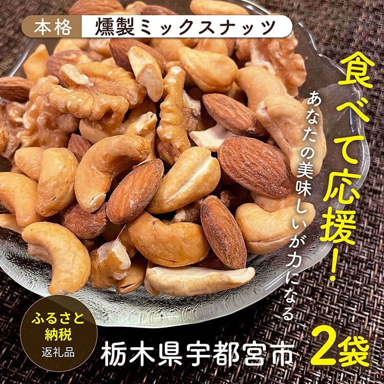 
                  宇都宮の自家燻製ミックスナッツ（アーモンド・くるみ・カシューナッツ）（有塩タイプ）80g×2袋
                