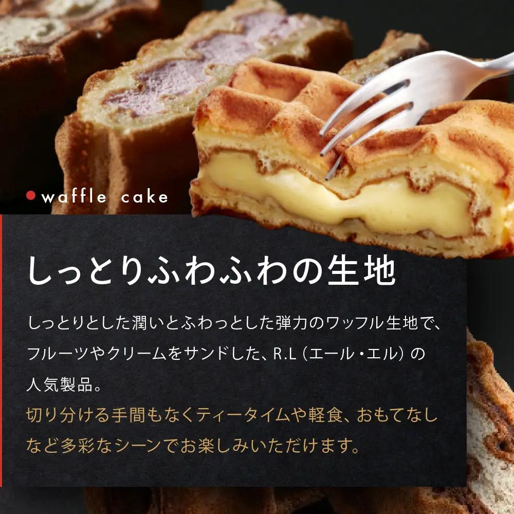 ＜R.L(エール・エル)＞ワッフルケーキ20個&コロコロワッフル3種　ワッフルケーキ