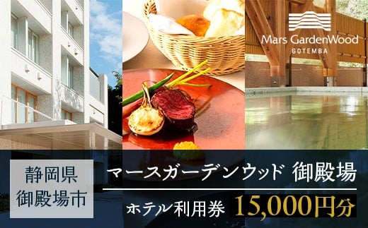 
            マースガーデンウッド御殿場 ホテル利用券（15,000円）
          