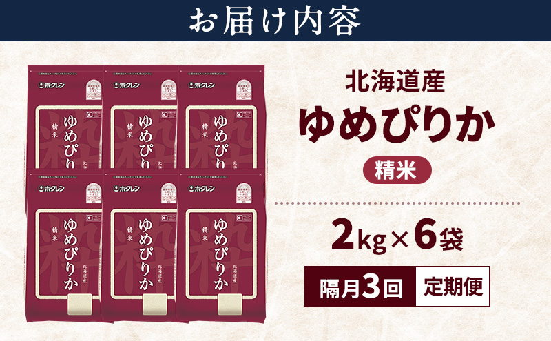 【隔月3回定期便】北海道産 ゆめぴりか 精米 12kg 米 特A 獲