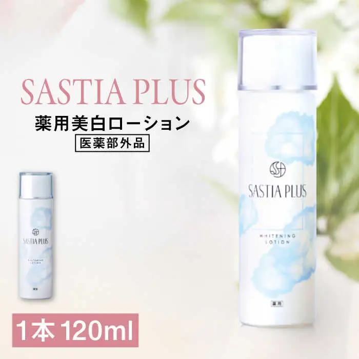 サスティア プラス ［薬用］美白ローション ［医薬部外品］ 糸島市 / 株式会社ピュール 美白 ホワイトニング [AZA198]