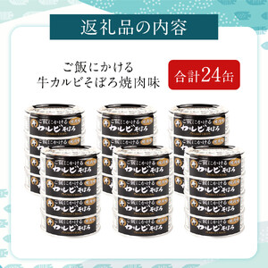 あいこちゃんご飯にかける牛カルビそぼろ焼肉味60g×24缶　缶詰 備蓄 無添加 カルビ