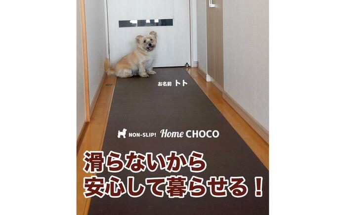 愛犬のための室内用 滑り止めマット HOME CHOCO III［幅70cm×長さ4m］ホームチョコVer.III / ドッグマット ペットマット 【パターマット工房PROゴルフショップ】 [ATAG