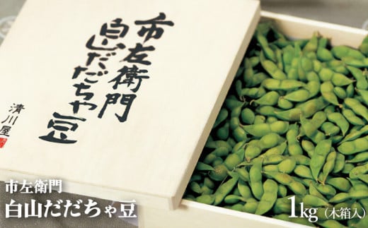 【令和7年産 先行予約】市左衛門 白山だだちゃ豆（木箱入）1kg 【本豆】 株式会社 清川屋