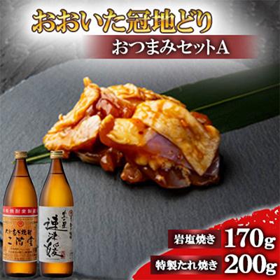 ふるさと納税 日出町 おおいた冠地どりのおつまみAセット&amp;二階堂と速津媛25度(900ml)【複数個口で配送】