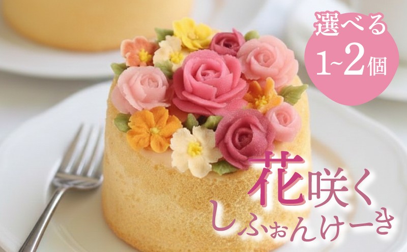 
                  シフォンケーキ 10cm ホール 4号 1個 2個 あんこ 白あん 保存料不使用 シフォン ケーキ スイーツ デザート 手作り お菓子 おやつ カットケーキ カットシフォン 詰め合わせ つめあわせ セット バラエティ おまかせ 食べ比べ 鶏卵 無添加 冷蔵配送 ケーキ けーき しふぉんけーき 手作りケーキ イベント 洋菓子 中元 ギフト 贈答 お祝い プレゼント クリスマス 誕生日 川崎 福岡
                