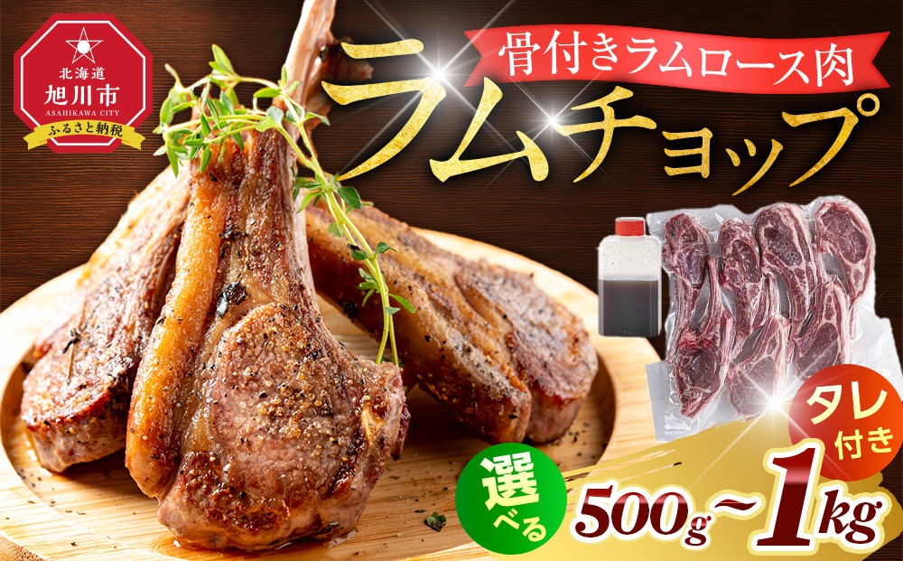 
                  【容量選択可！】骨付き ラムチョップ 500ｇ又は1kg（骨付きラムロース肉）タレ付き 【ラム 羊肉 バーベキューBBQ アウトドア 内容量選択可 旭川市 北海道 】_05676
                