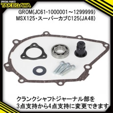 クランクシャフトサポートアダプター　SP武川バイクカスタムパーツ(01-10-0134)