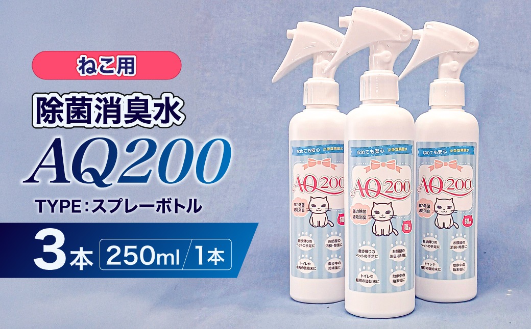 除菌消臭水　AQ200　ねこ用【kw0280-0005】