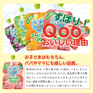 ミニッツメイドぷるんぷるんQoo もも 125gパウチ (30本入)コカ・コーラ  ゼリー飲料 保存料不使用  管理栄養士推奨 カルシウム 鉄分 ビタミンD 寒天 BB-0025