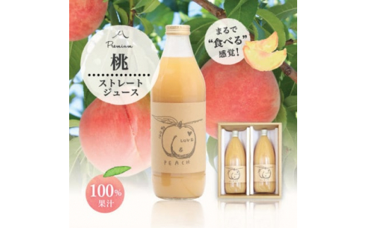 
完熟桃をまるごとギュッと!100%桃ジュース1000ml 2本セット【1203886】
