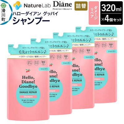 ふるさと納税 滑川町 ハローダイアン ダメージリペア 詰替 シャンプー 320ml 4個|19_ntl-48b401