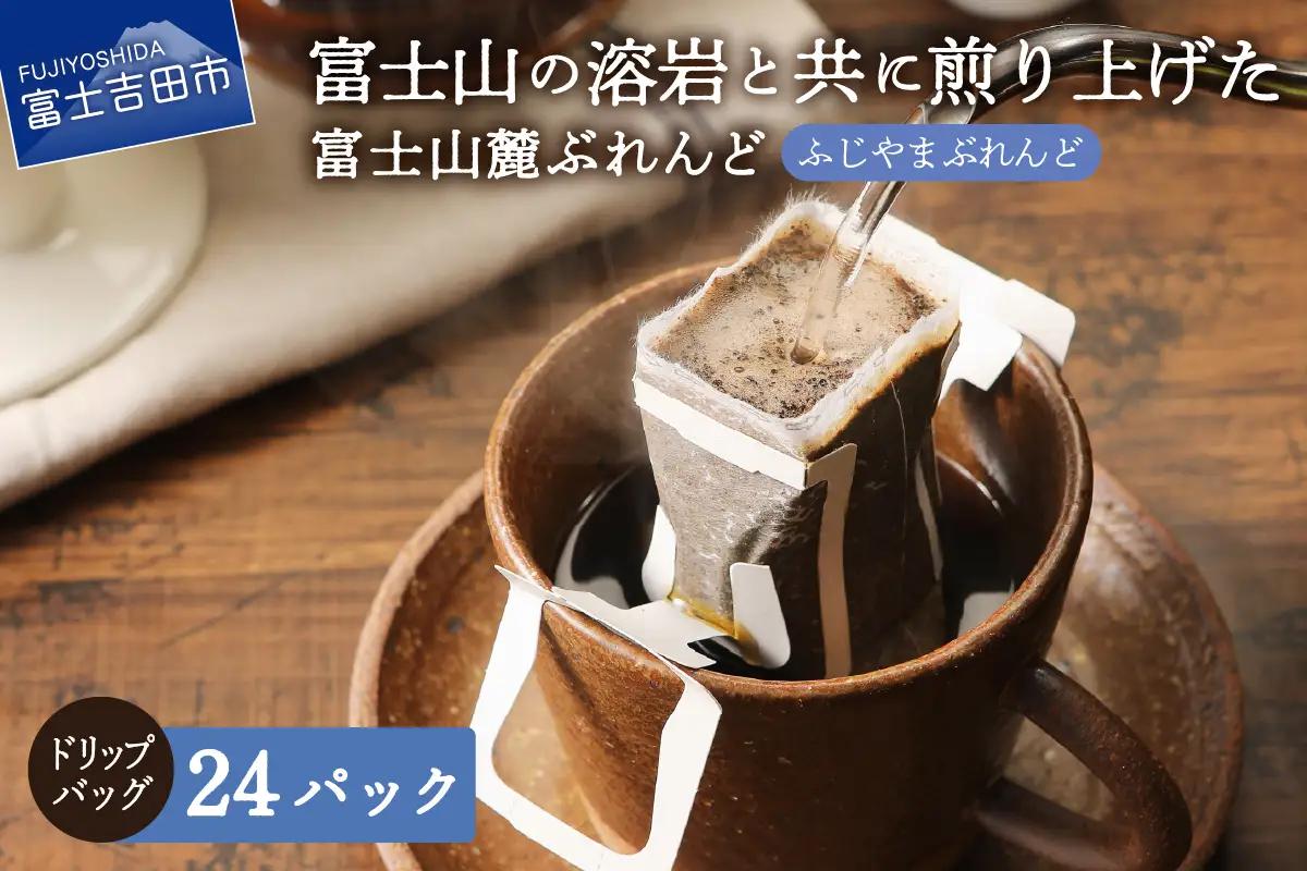 富士山麓ぶれんど　ドリップバッグコーヒー　ふじやまぶれんど(21パック) 珈琲 ドリップ 焙煎 ふじやまブレンド コーヒー 珈琲