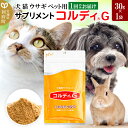 【ふるさと納税】犬 猫 ウサギ いつものエサにプラス！ペット用サプリメント(コルディG) 30g×1袋 冬虫夏草 パウダー 粉末