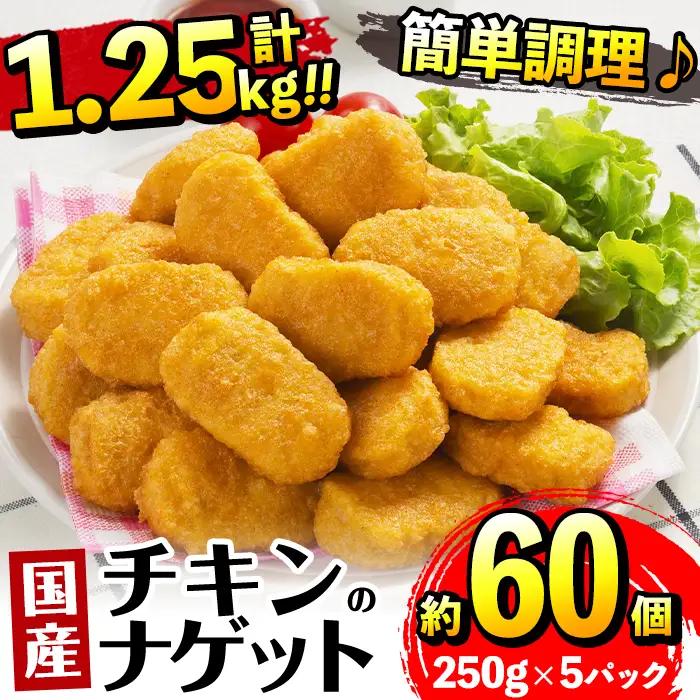 ＜マルイ食品＞ 国産 チキンナゲット 250g×5パック 計1.25kg 【スーパーよしだ】 i1161