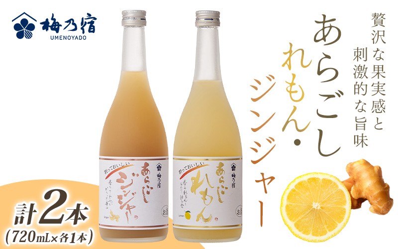 
            割って楽しむ あらごしジンジャー+あらごしれもん 720mL 2本 セット ／ 梅乃宿酒造 リキュール 国産 奈良県 葛城市
          