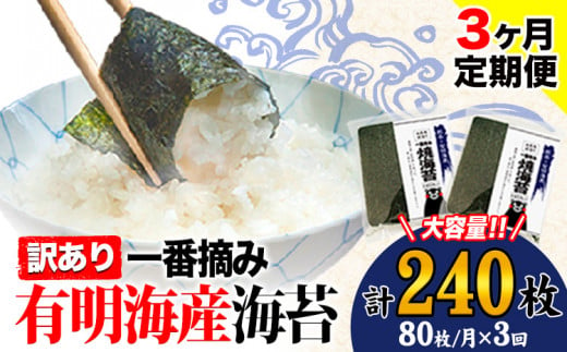 【3ヶ月定期便】 海苔 訳あり一 番摘み 有明海産 海苔 熊本県産（有明海産） 小分け 全形40枚入り×2袋 計240枚《お申込み月の翌月から発送開始》 訳あり海苔 有明海苔 全形