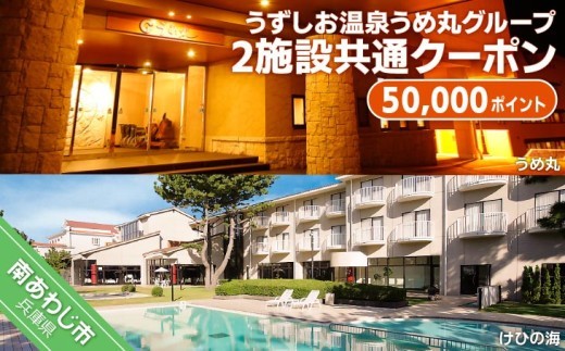 【うずしお温泉うめ丸グループ】2施設共通クーポン　50,000P