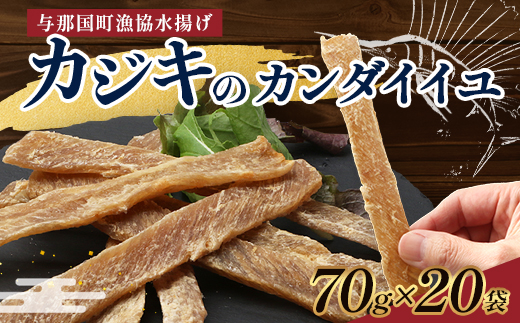 与那国島産 カジキのカンダイイユ塩味（70g）×20個 G019 │沖縄県 与那国町 与那国島 カジキ 魚 干物 乾物 カンダイイユ おつまみ 酒のお供 旅のお供 おやつ 珍味