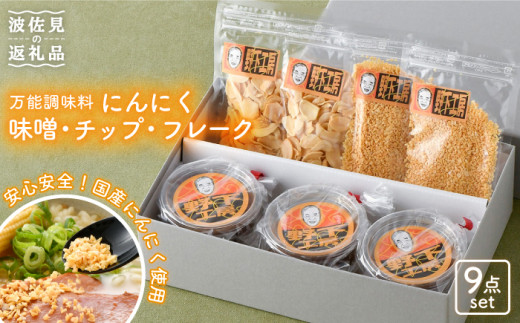 
【安心安全国産にんにく使用！脅威のリピート率】にんにく味噌5個 にんにくチップ・フレーク4個セット【野下上絵】 [LE03]
