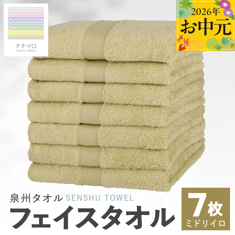 【お中元対応】ナナイロ フェイスタオル 7枚セット（ミドリイロ）【オーガニック 国産 日本製 泉州タオル 老舗タオルメーカー 明治45年創業 無地 パステル 吸水力 赤ちゃん 敏感肌】 015B458