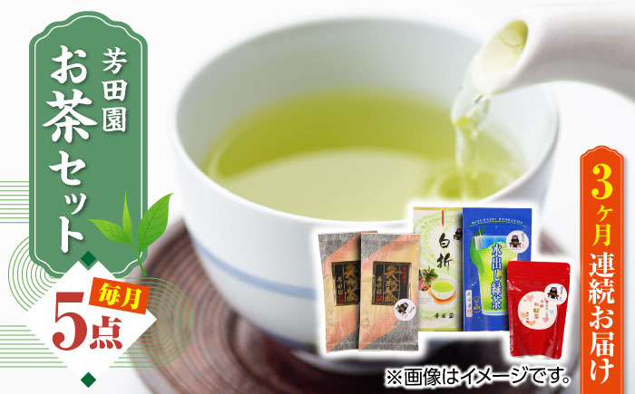 【全3回定期便】芳田園 お茶 5点セット 化粧箱入り 矢部茶 茎茶 紅茶 玉緑茶 緑茶 水出し 熊本県産 山都町産 【一般社団法人 山都町観光協会】[YAB040] 