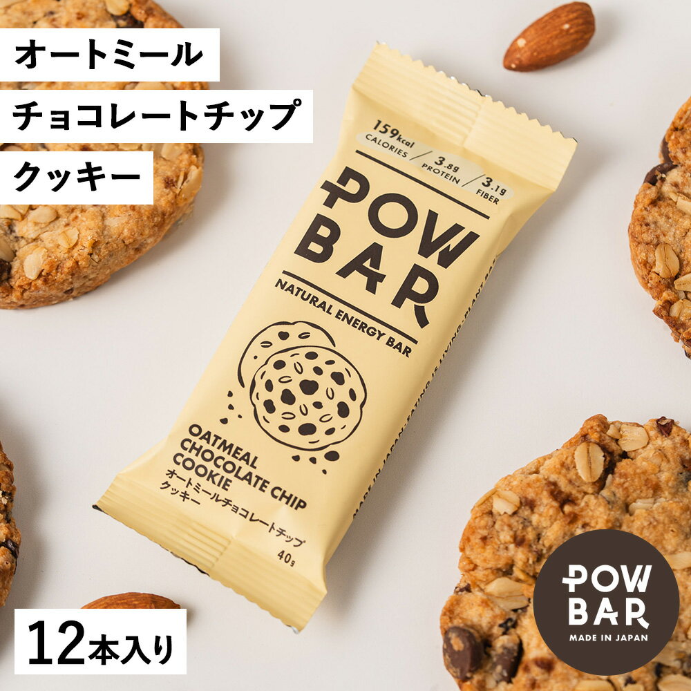 【ふるさと納税】POW BAR オートミールチョコレートチップクッキー《12本入り》　【28022】