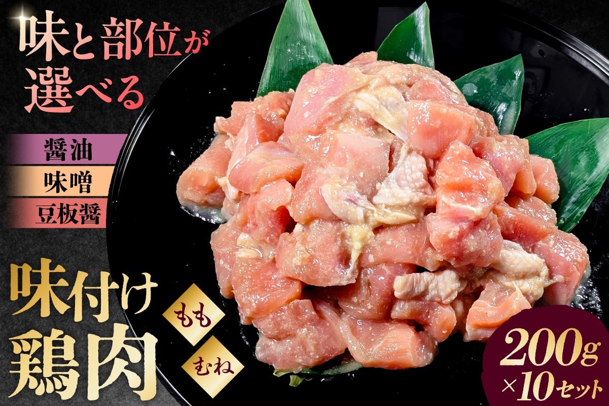 
            【味と部位が選べる】味付け鳥肉 200g×10セット【 鶏むね肉 鶏もも肉 2kg 200g 10個 味付き ヘルシー タンパク質 小分け 簡単 ストック食材 】
          