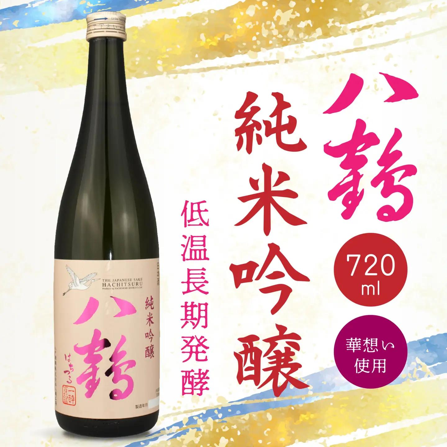 八戸酒類 八鶴 純米吟醸 720ml 華想い 100%使用 低温長期発酵 青森県 八戸市