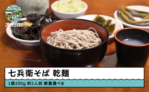 
            乾麺 数量を選べる 次年子 七兵衛そば 大石田 蕎麦 時短 レトルト 茹で方付き 業務用 ご家庭用 js-meksx
          