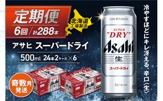 【定期便6回・奇数月発送】 アサヒ スーパードライ ＜500ml缶＞ 24缶入り 2ケース 北海道工場製造 缶ビール ビール 定番 辛口ビール 北海道ビール工場製造 ビール定期便 生ビール 人気 アサヒビール 北海道 札幌市