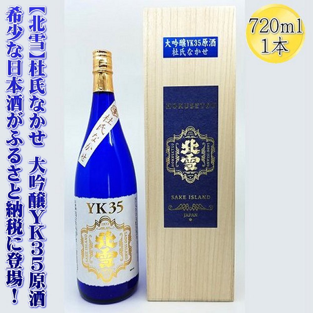 【ふるさと納税】日本酒 北雪 大吟醸 YK35 原酒 720ml 1本 杜氏なかせ 北雪酒造 山田錦 長期低温発酵 佐渡の地酒 ほくせつ 冷酒 晩酌 家飲み ギフト 新潟県 佐渡市