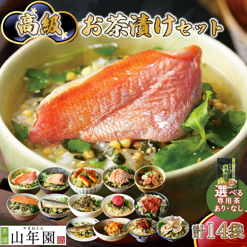 【ふるさと納税】 お茶漬け セット 金目鯛 まぐろ 鰻 鮭 いわし 磯海苔 焼海老 鮎 たらこ 梅 蟹 牛タン 穴子 蛤 14種類 海鮮 お茶漬けのもと 無添加だし お茶漬けセット ギフト 父の日 母の日 のし 個包装 ギフトセット 魚 抹茶 玄米茶 炊き込みご飯 静岡 伊豆 下田 山年園