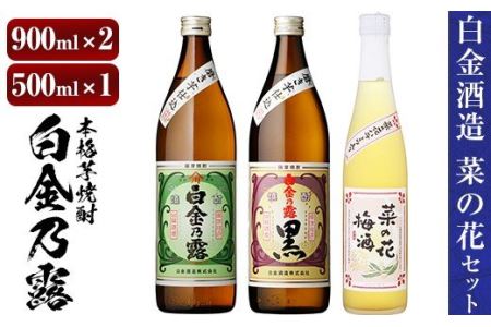 a475 本格焼酎飲み比べ！白金酒造の定番芋焼酎白金乃露・白金乃露黒(各900ml)と白金酒造のいも焼酎で作った菜の花梅酒(500ml)の3本が楽しめる菜の花セット【白金酒造】
