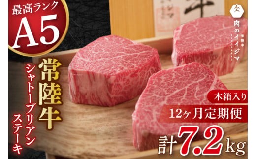 【12か月定期便】【超希少部位】 常陸牛A5シャトーブリアン ステーキ 200g × 3枚 木箱入り・特製タレ／マスタード付き 父の日 肉 内祝い お祝い 結婚 出産 プレゼント 誕生日【肉のイイジマ】（DU-142）