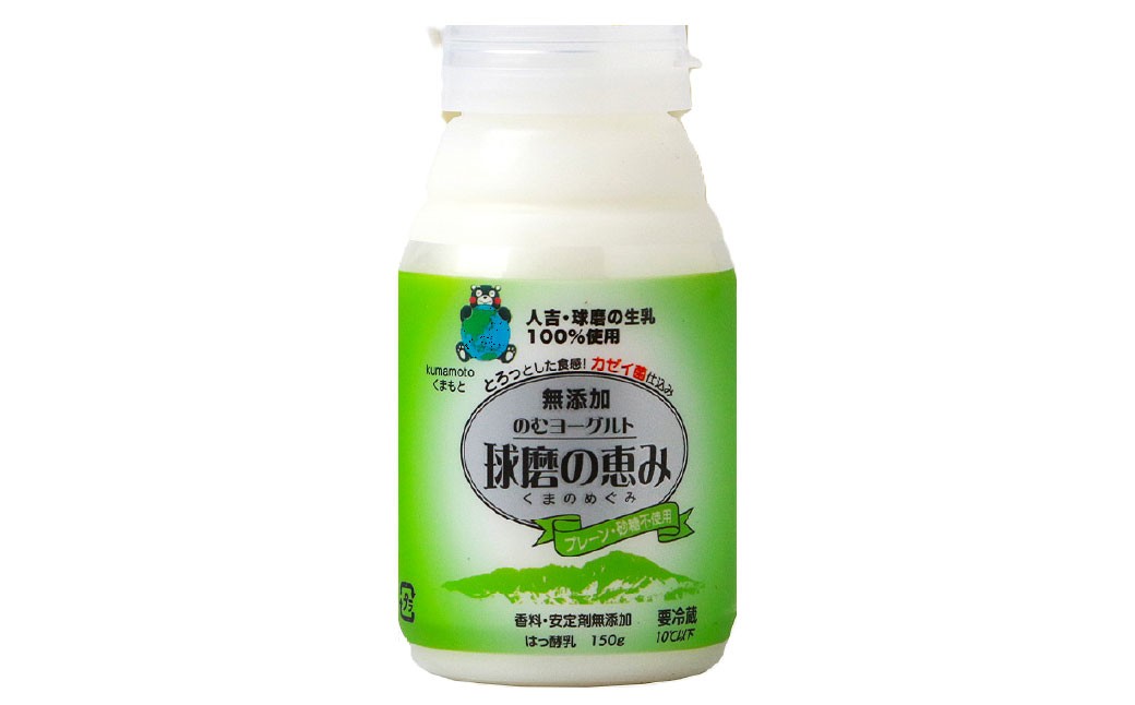 
            毎日1本！球磨の恵みのむヨーグルト プレーン・砂糖不使用 計1.5kg（150g×10本） 生乳 乳酸菌 
          