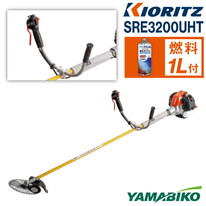 【ふるさと納税】 やまびこ おすすめ 共立 軽量刈払機 SRE3200UHT / エンジン 草刈 草刈り 芝刈り 芝刈り機 Uハンドル 両手ハンドル 園芸 農林 林業 農業 農機 機械 軽量 雑草 除草 刈払機 刈り払い機 ガソリン YAMABIKO KIORITZ 国産 ブランド 保証 岩手県 滝沢市 送料無料
