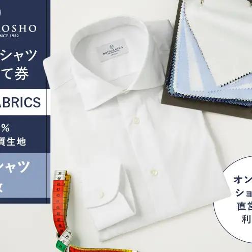 ふるさと納税商品専用オーダー（ふるさと納税 Order）【国産高品質生地】BASIC FABRICS 土井縫工所 オーダードレスシャツ＜1枚＞ シャツ オーダー ドレスシャツ 土井縫工所 オンラインショップ ワイシャツ メンズ ビジネス 日本製