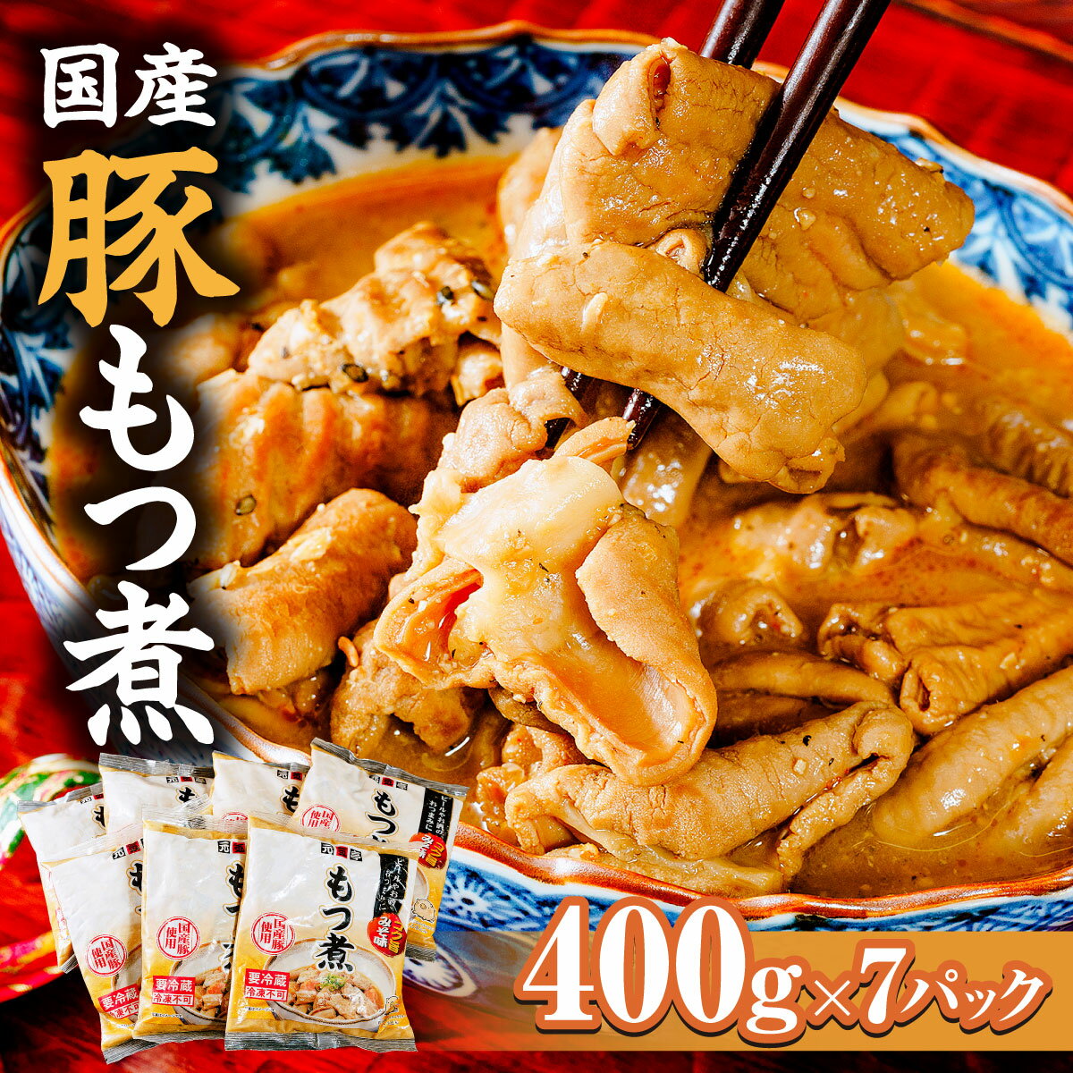 【ふるさと納税】国産豚もつ煮 400g×7パック 計2800g｜モツ煮 もつ煮込み モツ煮込み ビール 酒 温まる 鍋 おかず おつまみ つまみ 惣菜 国産 豚 豚肉 冷蔵 グルメ 簡単 手軽 料理 家庭用 美味しい 鍋 おつまみ 柔らか とろける ごはん 群馬 前橋市