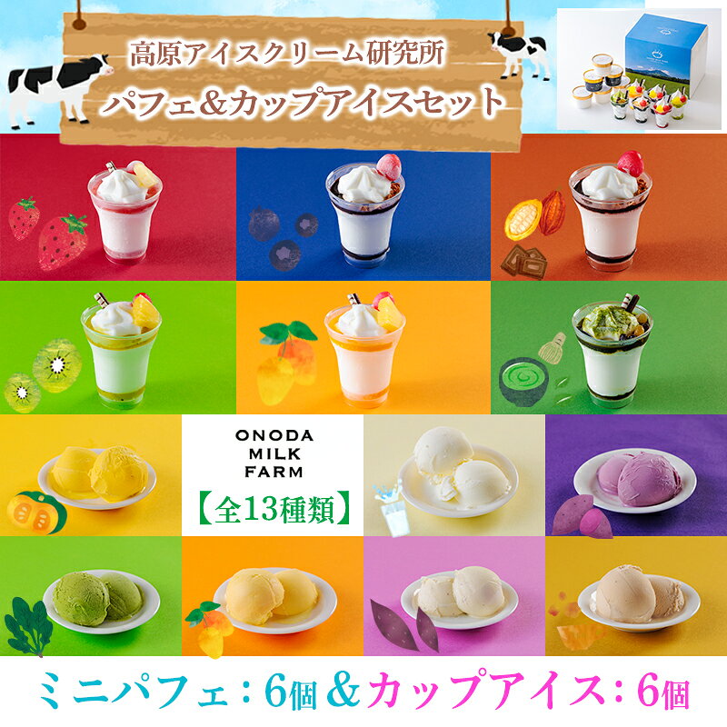 【ふるさと納税】アイスクリーム スイーツ パフェ 宮崎県 高原アイスクリーム研究所 『パフェとアイス(12個セット)』 宮崎県グルメコンテスト2連覇 毎朝搾りたての生乳から作るアイスとパフェ 冷凍 おやつ デザート ご褒美 ノンホモ スイーツ お菓子 故郷納税 15000円