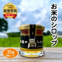 【ふるさと納税】無添加 セット お米のシロップ 35g×6個 調味料選手権 最優秀賞 受賞 シロップ 甘味料 健康　【萩市】