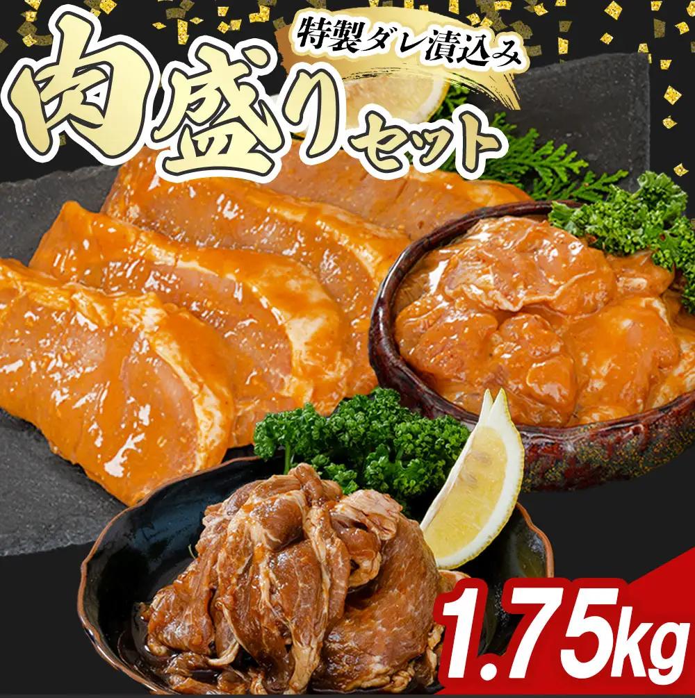 fn-11-002 宗次郎 肉盛1.75㎏セット 釜石畜産 豚 豚肉 豚ロース 肩ロース 鳥肉 鶏肉 もも肉
