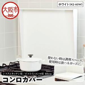 システムキッチン用 ビルトインコンロ用 コンロカバー 60cm ホワイト IK2-60W キッチン用品 フキン掛け コンロカバー_OS096-0023-01