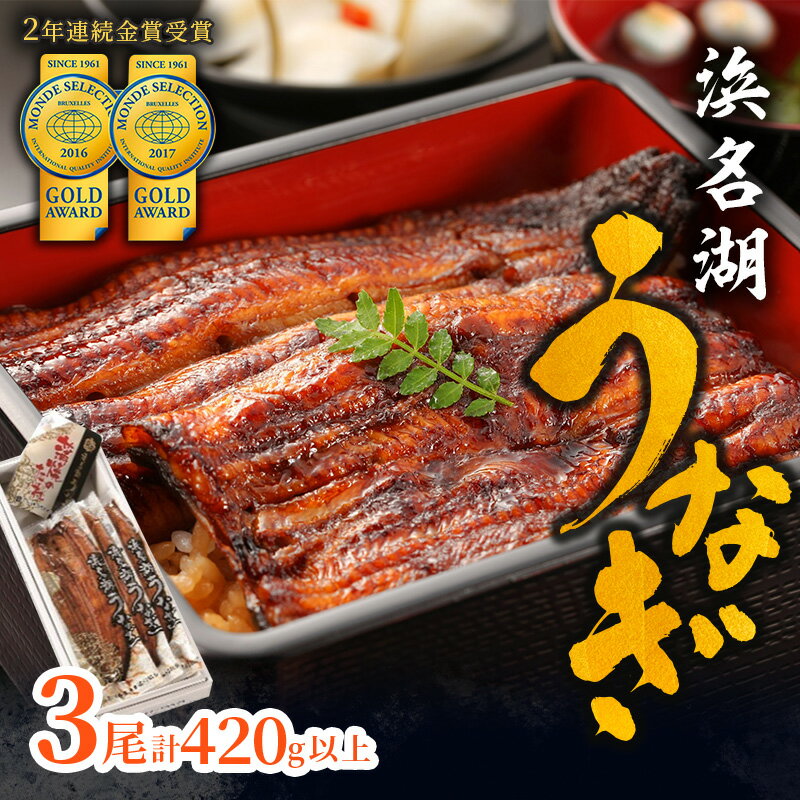 【ふるさと納税】上 国産うなぎ 浜名湖産 長蒲焼き 3尾 合計420g以上 山椒 たれ セット 詰め合わせ 国産ウナギ 国産 うなぎ 鰻 蒲焼き うなぎの蒲焼 小分け おすすめ 贈答用 冷蔵 ギフト 土用の丑の日 静岡 静岡県 浜松市 【配送不可：離島】　お届け：10日～1か月