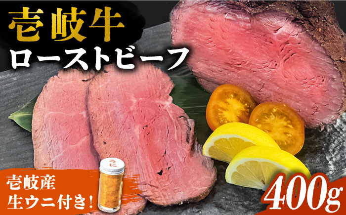 壱岐牛 ローストビーフ 400g ・ 壱岐産 生うに 70g《壱岐市》【深山荘】 セット 牛肉 ウニ うに 生ウニ [JEI007] 40000 40000円 4万円