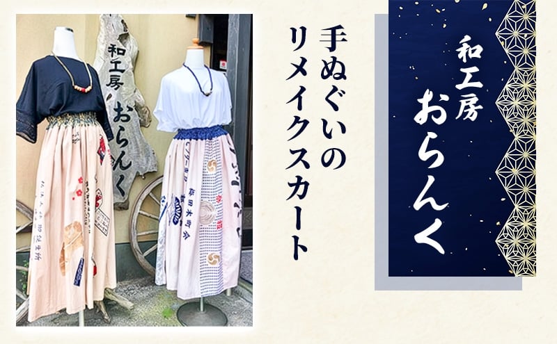 
手ぬぐいのリメイクスカート [№5227-0221]
