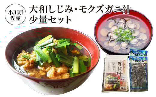 
            小川原湖産　大和しじみ・モクズガニ汁お試しセット　【02408-0132】
          