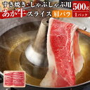 【ふるさと納税】 あか牛 すき焼き・しゃぶしゃぶ用 スライス (肩バラ) 500g 牛肉 肉 お肉 くまもとあか牛 牛丼 肉じゃが 熊本県産 九州産 国産 冷凍 送料無料